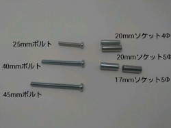 ボルトとソケットの種類